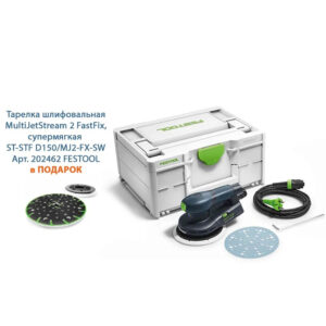 Эксцентриковая шлифовальная машинка FESTOOL ETS EC 150/5 EQ-Plus, арт. 576329 + Подарок Тарелка шлифовальная MultiJetStream 2 FastFix, супермягкая ST-STF D150/MJ2-FX-SW Арт. 202462 FESTOOL