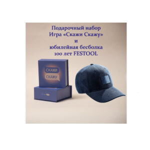 Подарочный набор Игра "Скажи Скажу" и Бейсболка "100 лет Festool", арт. ССБ