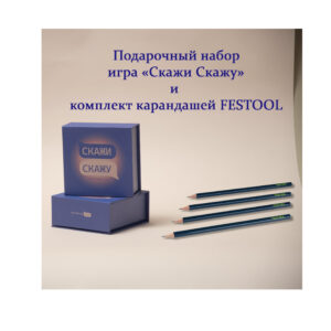 Подарочный набор игра «Скажи Скажу» и  комплект карандашей FESTOOL, арт. ССК